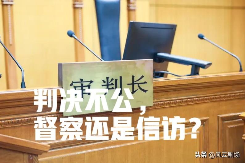 遇到判决不公，当事人向有关部门信访和向法院督察部门反映是两回事。当事人无论向哪个