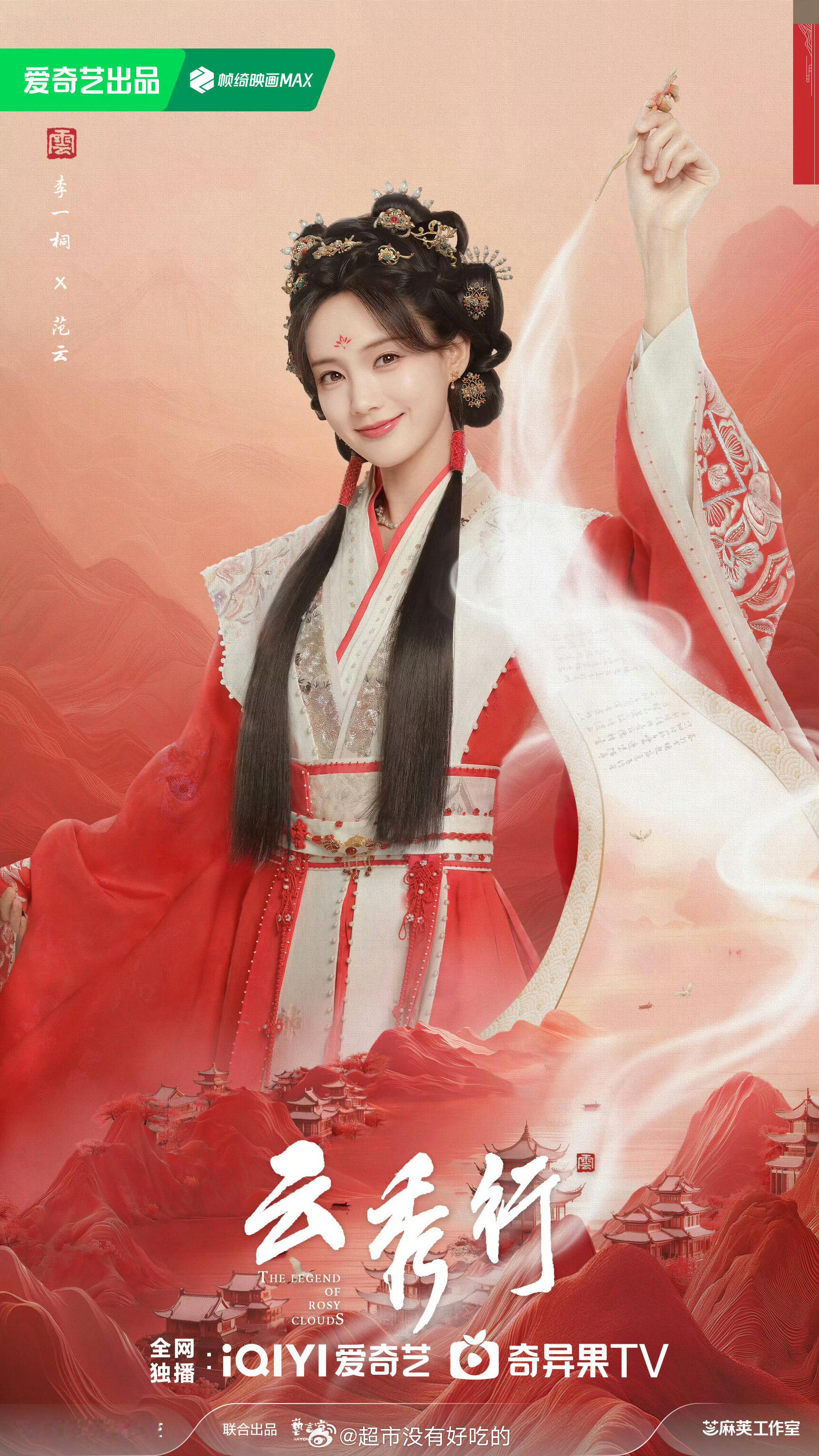 李一桐《云秀行》暂定6月下旬暑期档爱奇艺播出终于要来了，期待我们范云李一桐李一桐