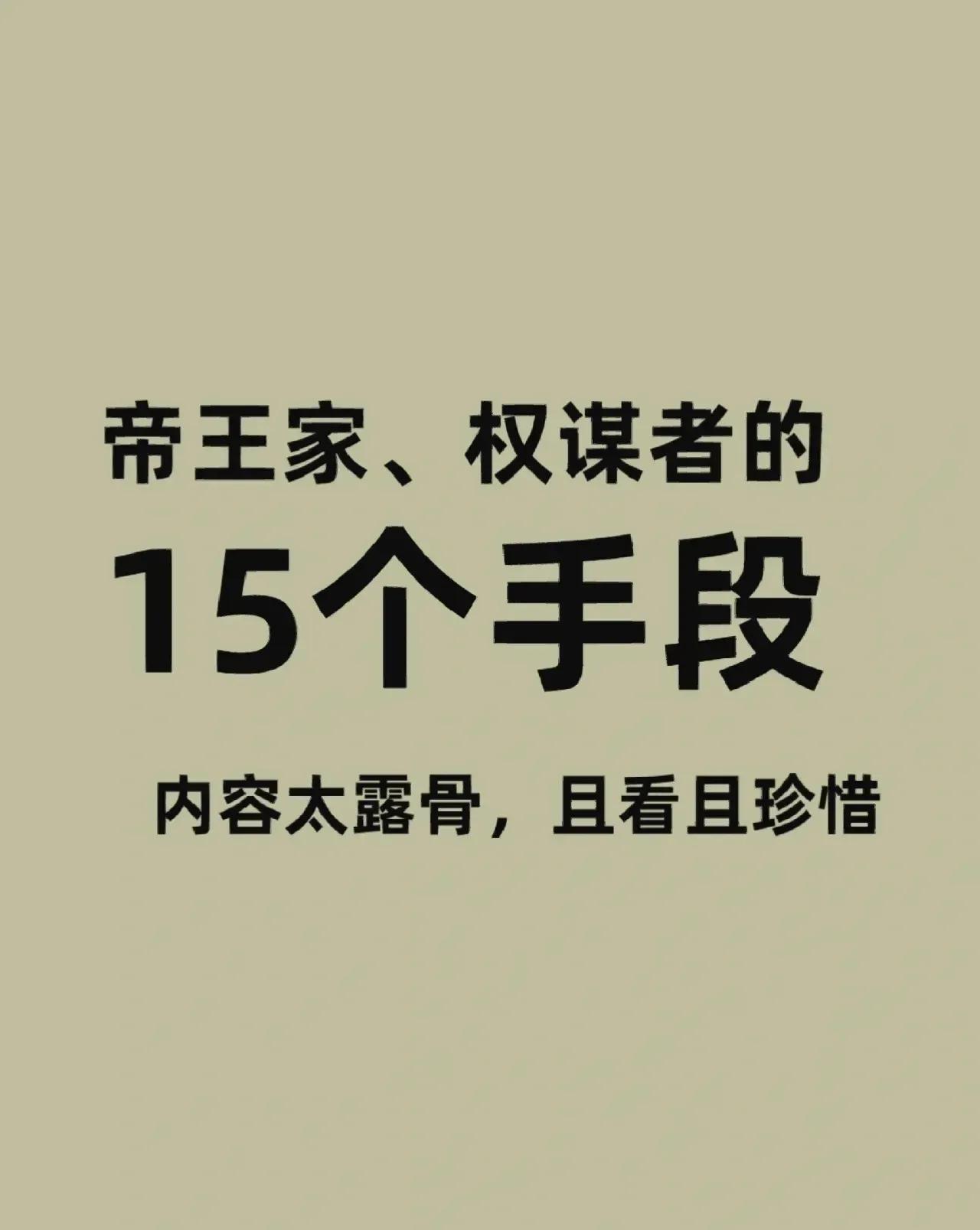 这些权谋手段，其实在职场里是比较常见的，算不上稀奇。

比如，经常调动岗位防止时
