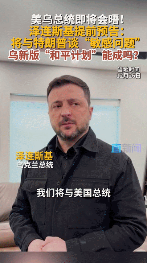 12月28号下午三点，特朗普在佛罗里达的海湖庄园见了泽连斯基，这地方不是官方会客