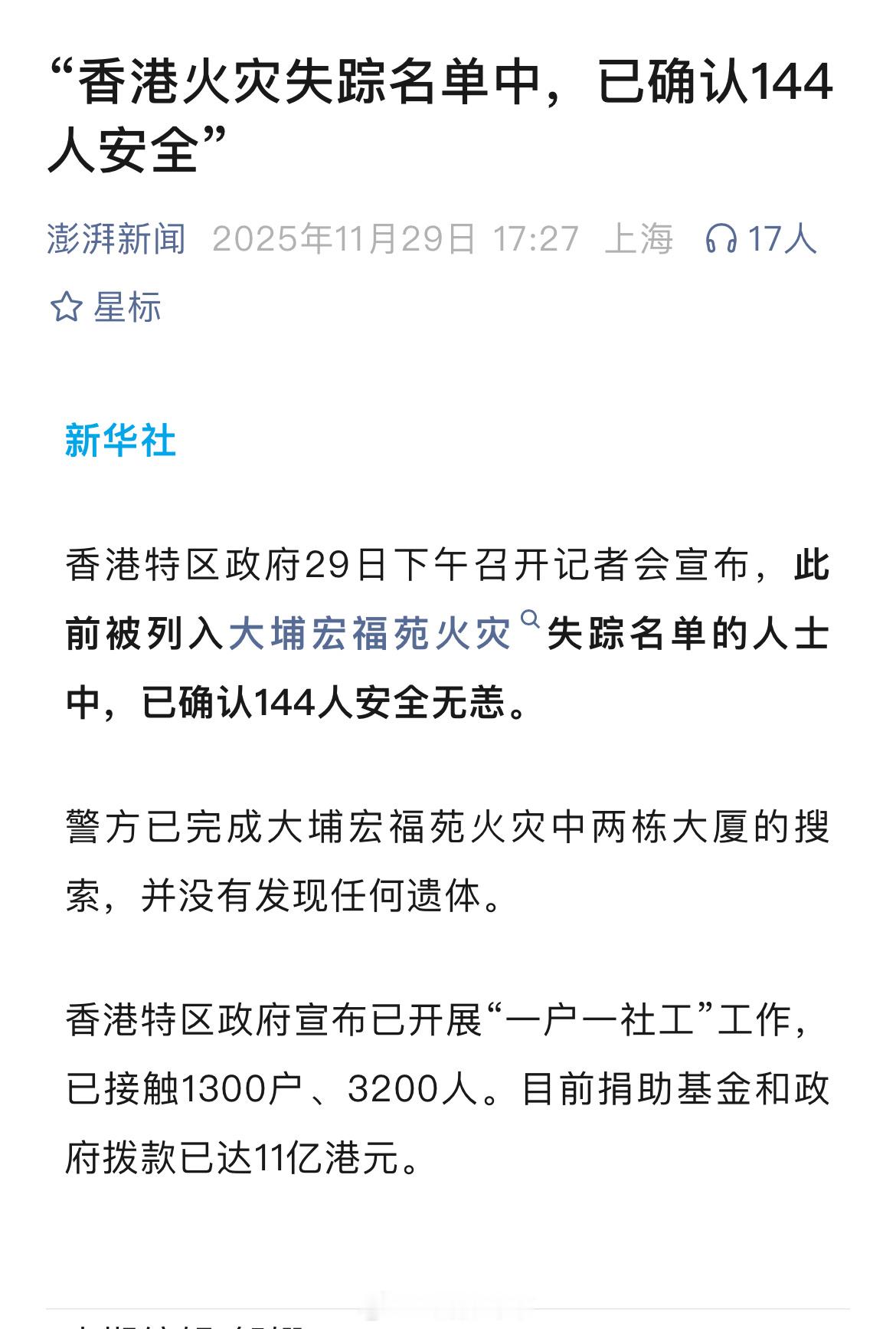 此前失踪名单中144人确认安全真是太好了🙏 