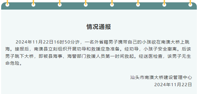 【官方通报： 一男子在南澳大桥上跳海已被救起 】 官方通报一男子携子在南澳大桥跳