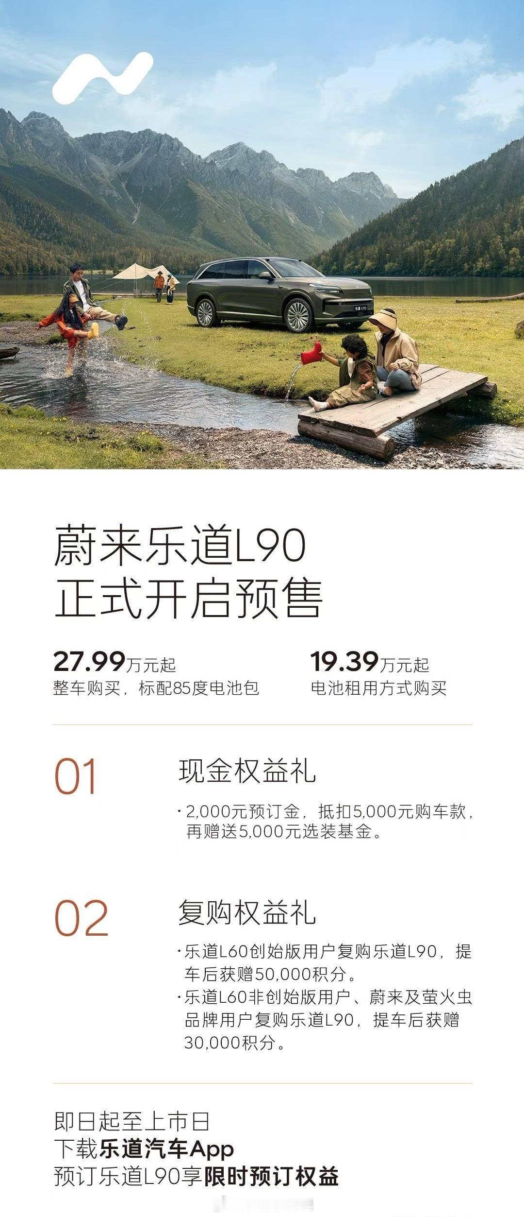 乐道L90预售，租电方案19.39万起，整车购买27.99万起，7月底上市，8月