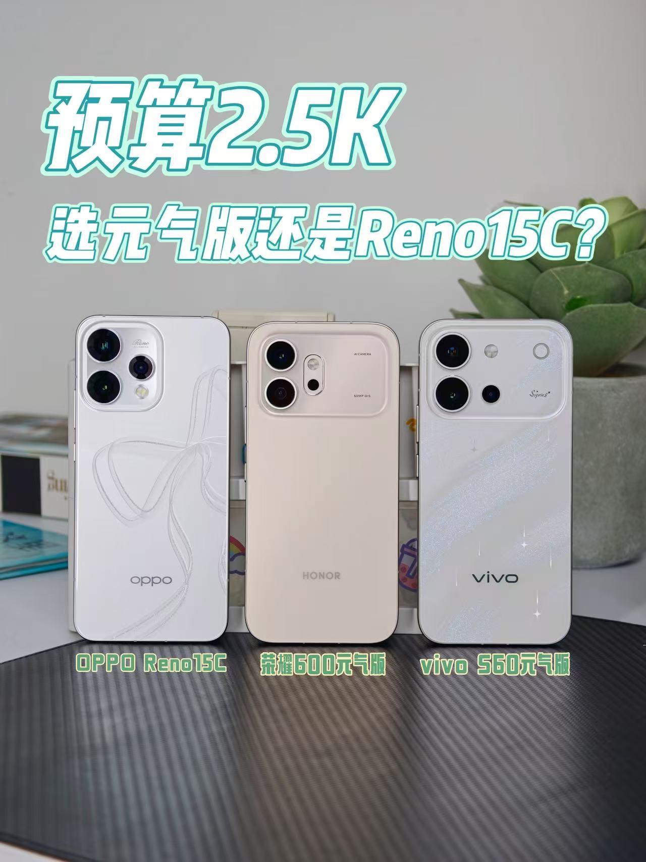 预算2.5k选元气版还是Reno15c？看完不纠结

毕业季到了，打算换手机的学