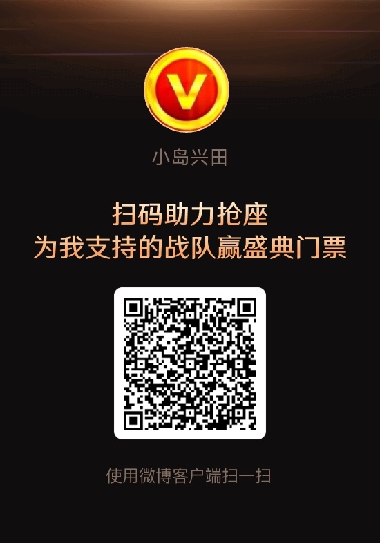 发🧧🧧🧧🧧🧧啦——这次微博之夜抢座投票，也验证了我的号召力，貌似整个内
