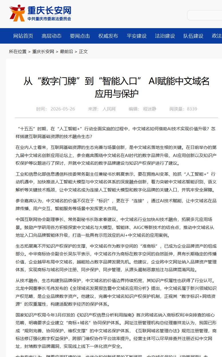 从“数字门牌”到“智能入口” AI赋能中文域名应用与保护

“十五五”时期，在“