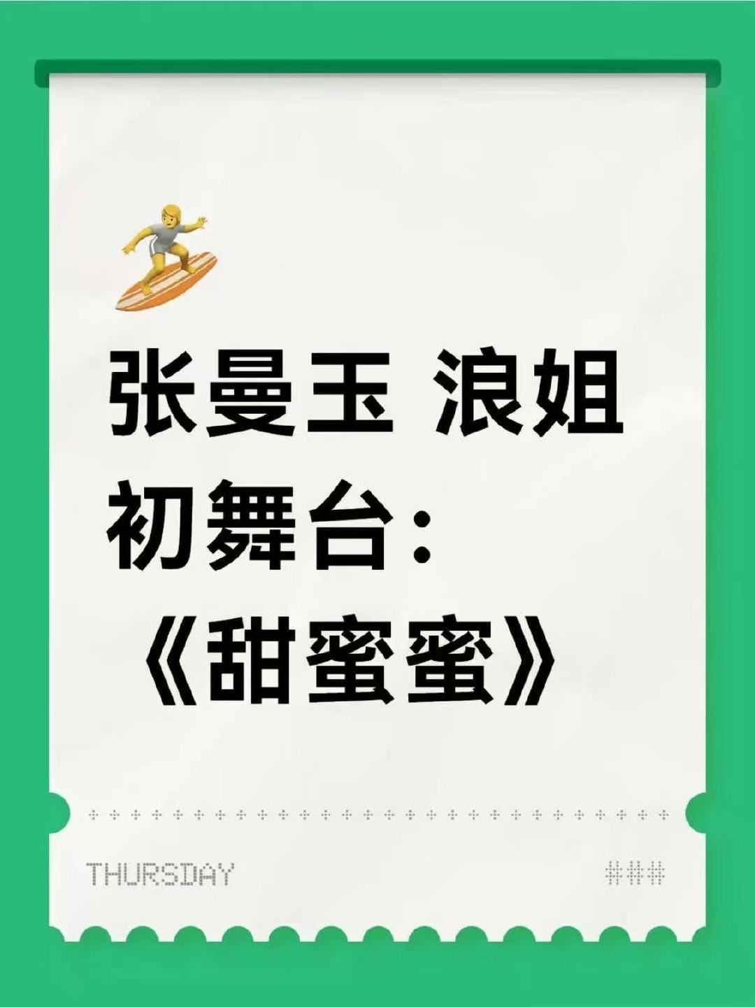 网传张曼玉浪姐初舞台网传张曼玉初舞台甜蜜蜜初舞台都来了，是经典电影曲目《甜蜜蜜》