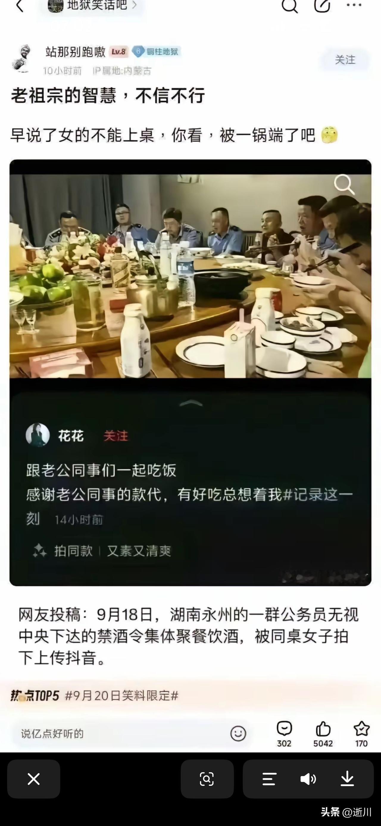 都说了不要带女人吃饭，你看又出事了

近期小编发现，湖南永州一群公务员吃饭，被同