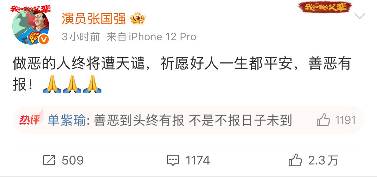 演员张国强勇敢发声“做恶的人终将遭天谴，祈愿好人一生都平安，善恶有报！”

最重