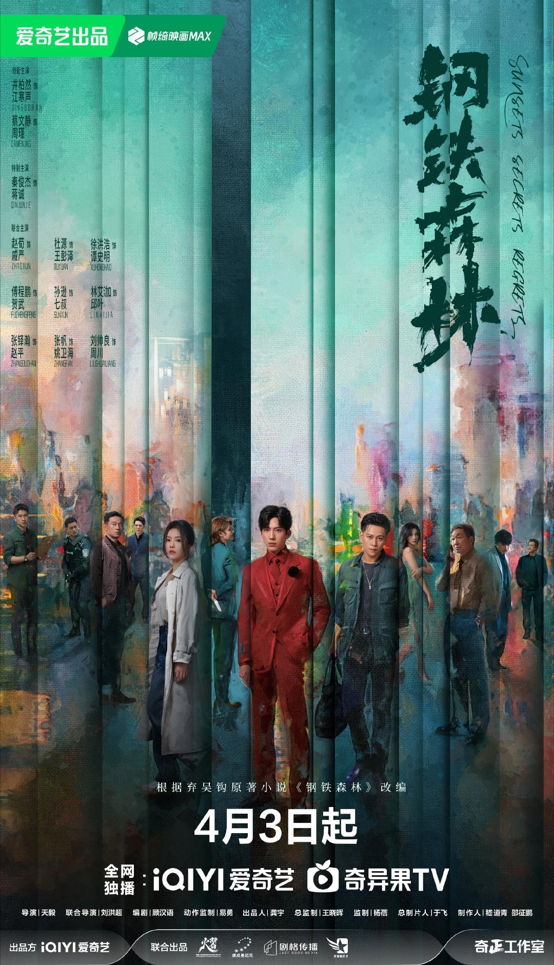 钢铁森林开播钢铁森林站谁都吃刀等了弃吴钩这本《钢铁森林》好久，终于等到影视化开播