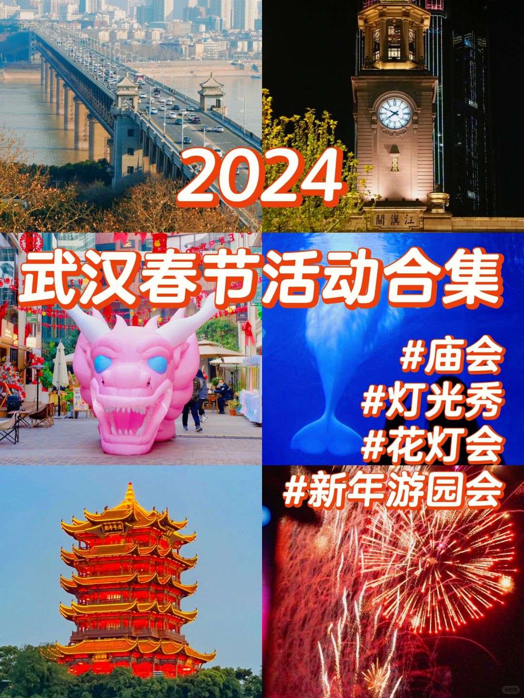 武汉春节游玩攻略合集🔥活动➕地点➕时间❗️