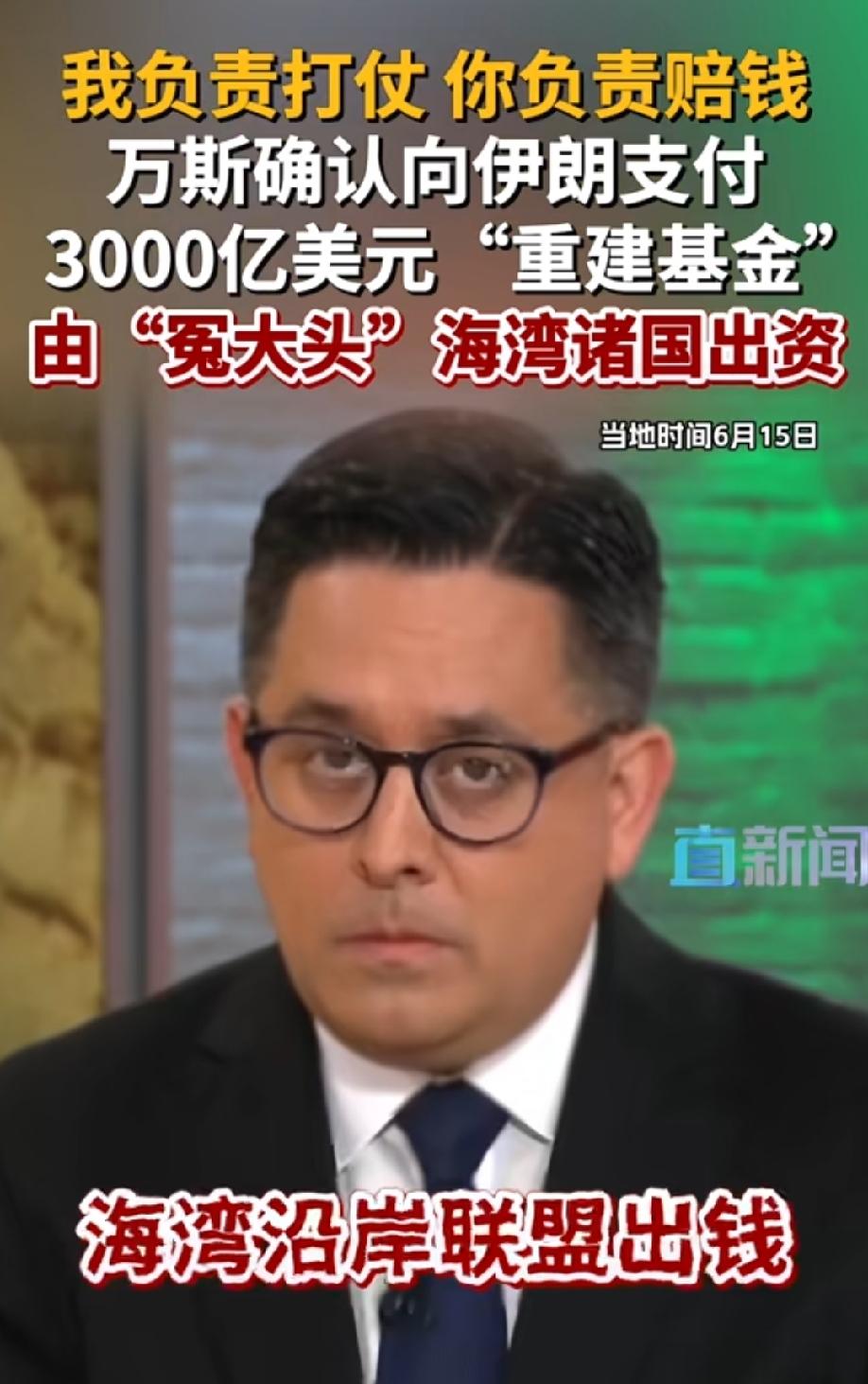 史上最滑稽一幕出现了，美国负责打仗，中东各国负责赔款！
深谙赢学的特朗普是绝对不