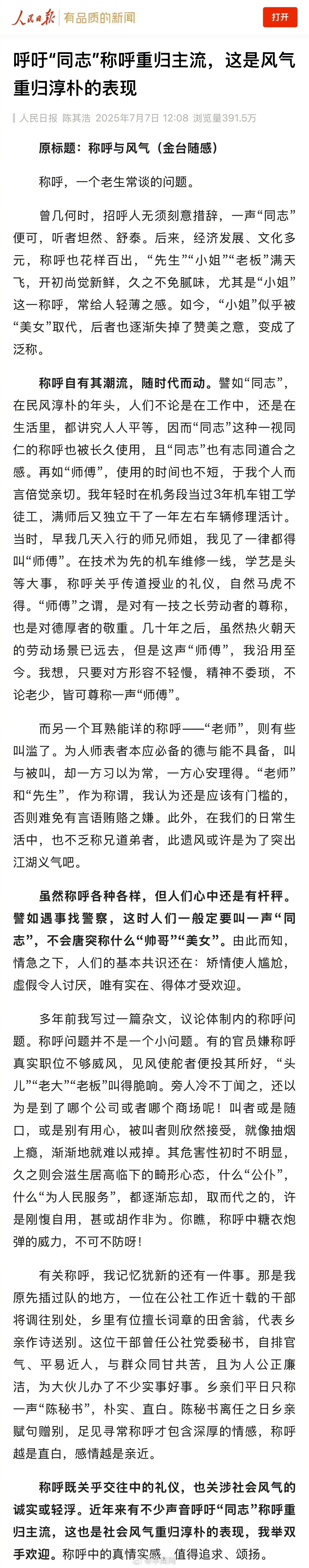 【#人民日报呼吁同志称呼重归主流# 】 称呼，一个老生常谈的问题。#称呼老师应有