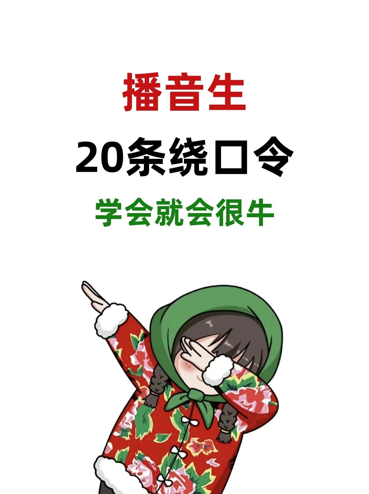 这20条绕口令让播音生嘴皮飞上天！ ​​​