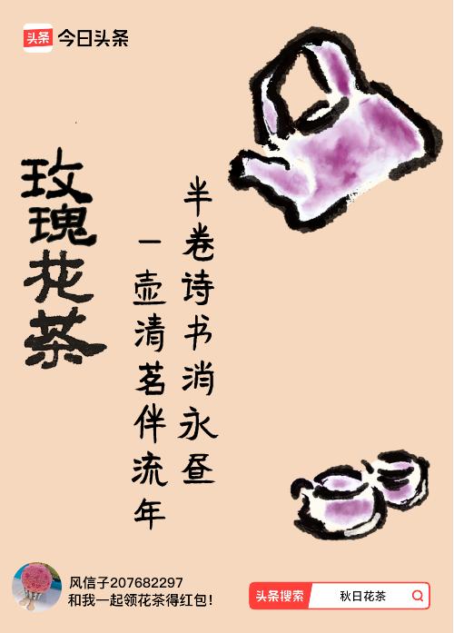 秋日领花茶我领到了秋日限定花茶：半卷诗书消永昼，一壶清茗伴流年，戳这里👉快来领
