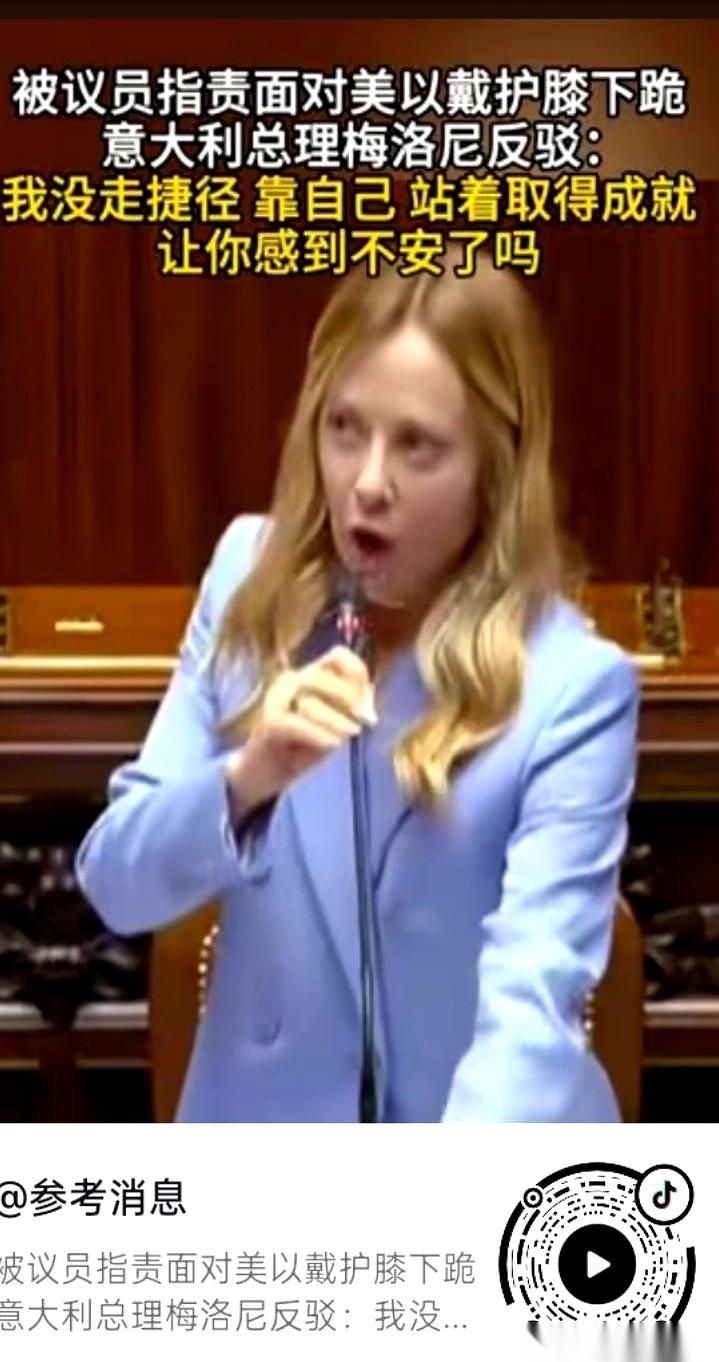 我们聊聊意大利女总理，梅洛尼。
议会大厅里，一个反对党议员站起来，当着所有人的面