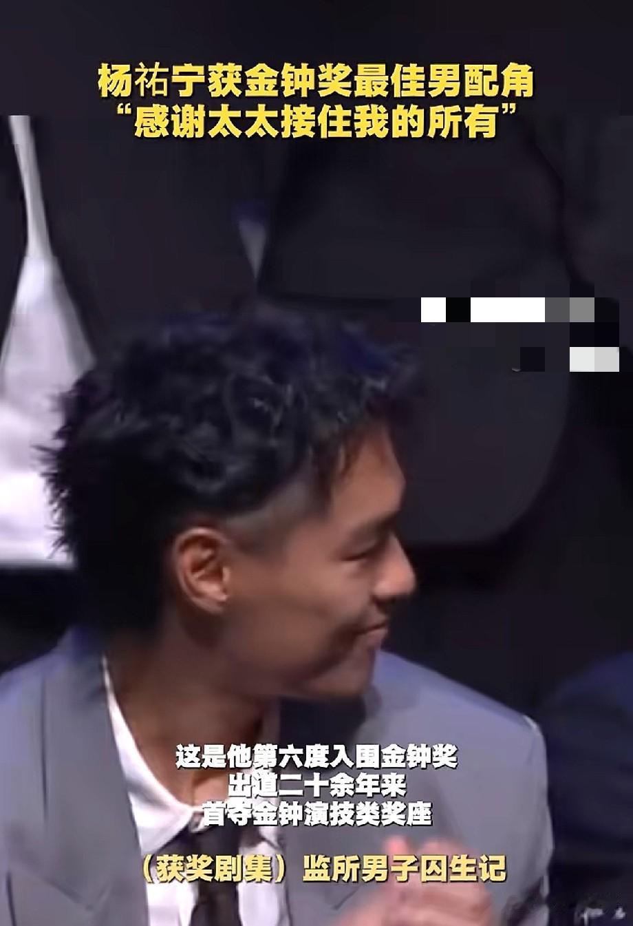 杨祐宁拿下金钟奖最佳男配角！获奖感言一句感谢太太，戳中无数网友
 
金钟奖颁奖现