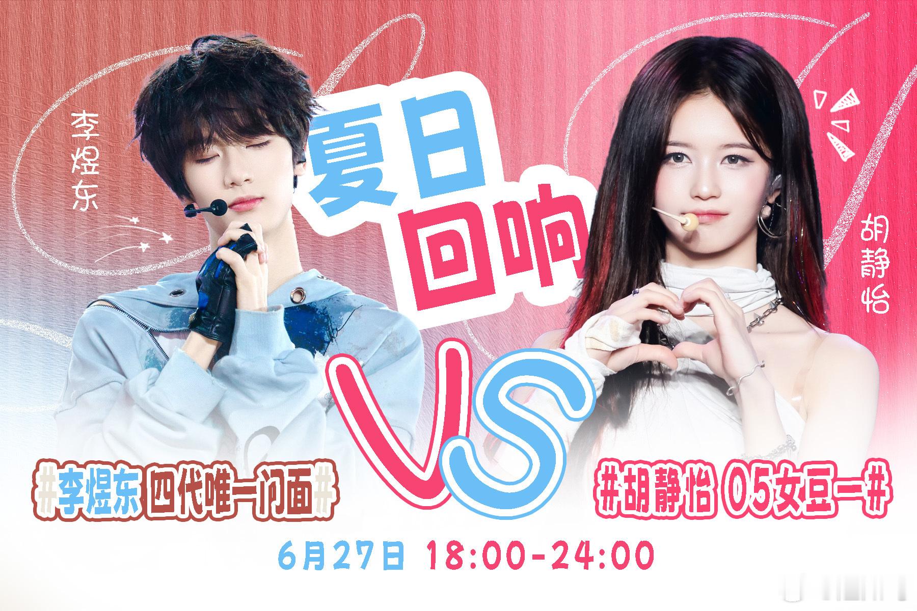 李煜东 四代唯一门面vs胡静怡 05女豆一⏳时间：6.27日18:00～24:0