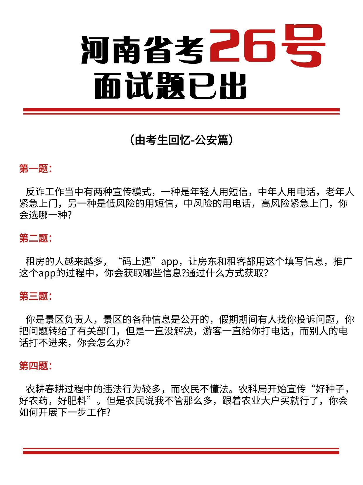 426上午河南省考面试题。仅展示部分，后续会继续更新，有需要的小伙伴可以持续关注！