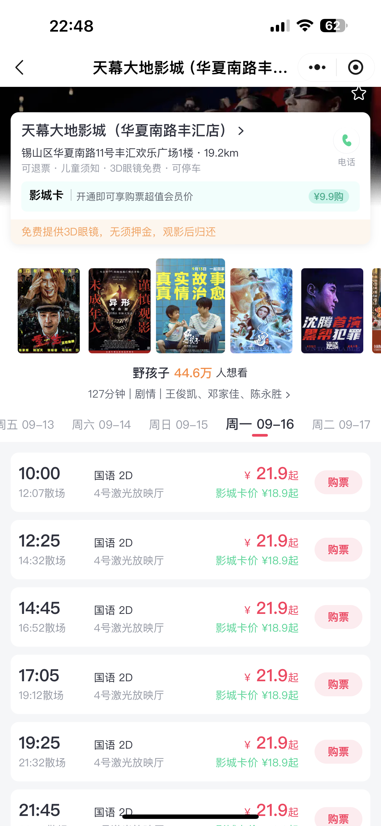 #王俊凯[超话]# 这家影院有人来填吗？14-17都还有21.9的票这里可以帮忙