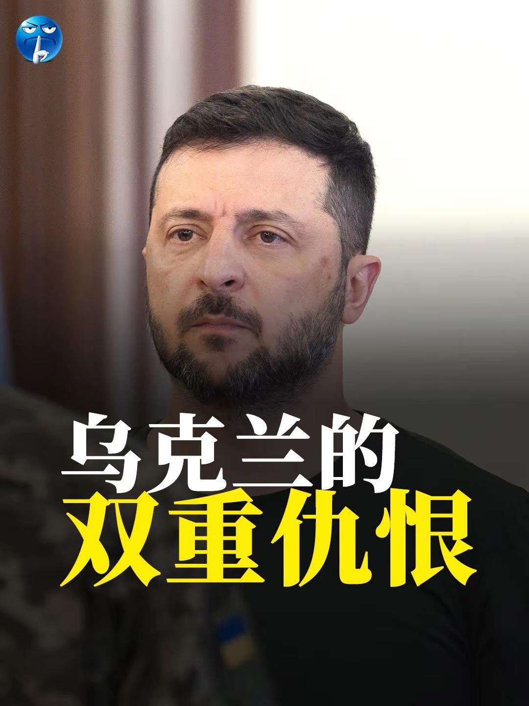 乌克兰的双重仇恨。乌克兰的双重仇恨。俄乌战争持续的结果，一方面是乌克兰对俄罗斯不