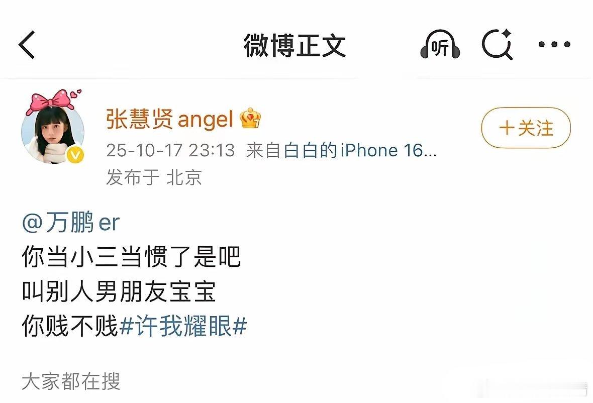 张慧贤 万鹏当小三当惯了是吧素人张慧贤艾特了女演员万鹏，指责万鹏“你当小三当惯了