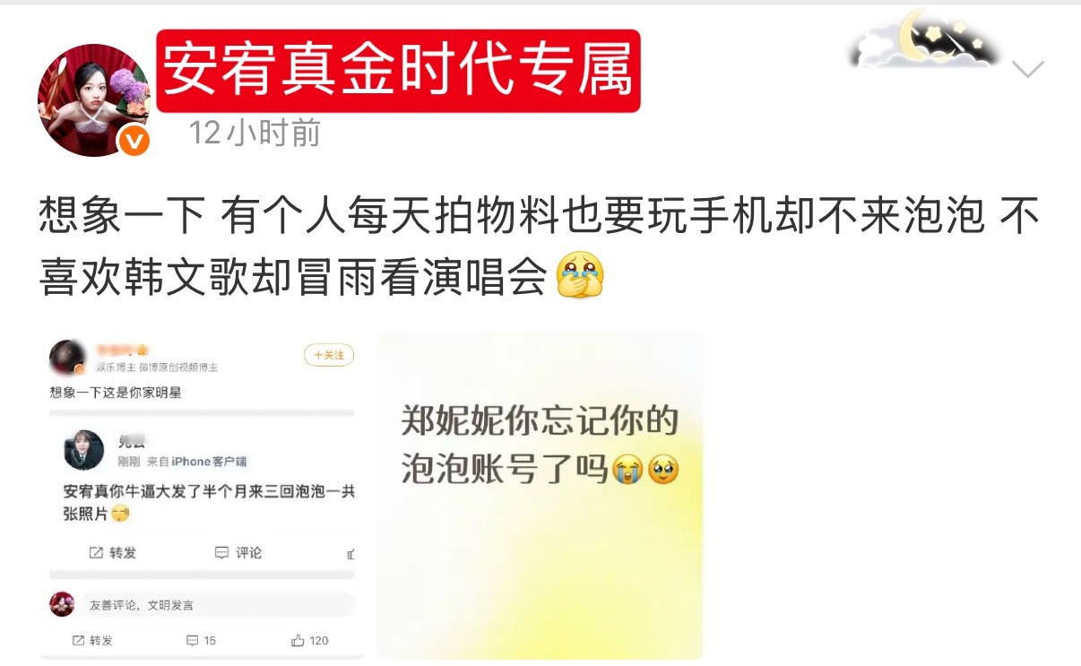 想象一下 有个人半个月只来三回泡泡 然后在ig忙着晒自己被老男喂水的官宣照 安宥