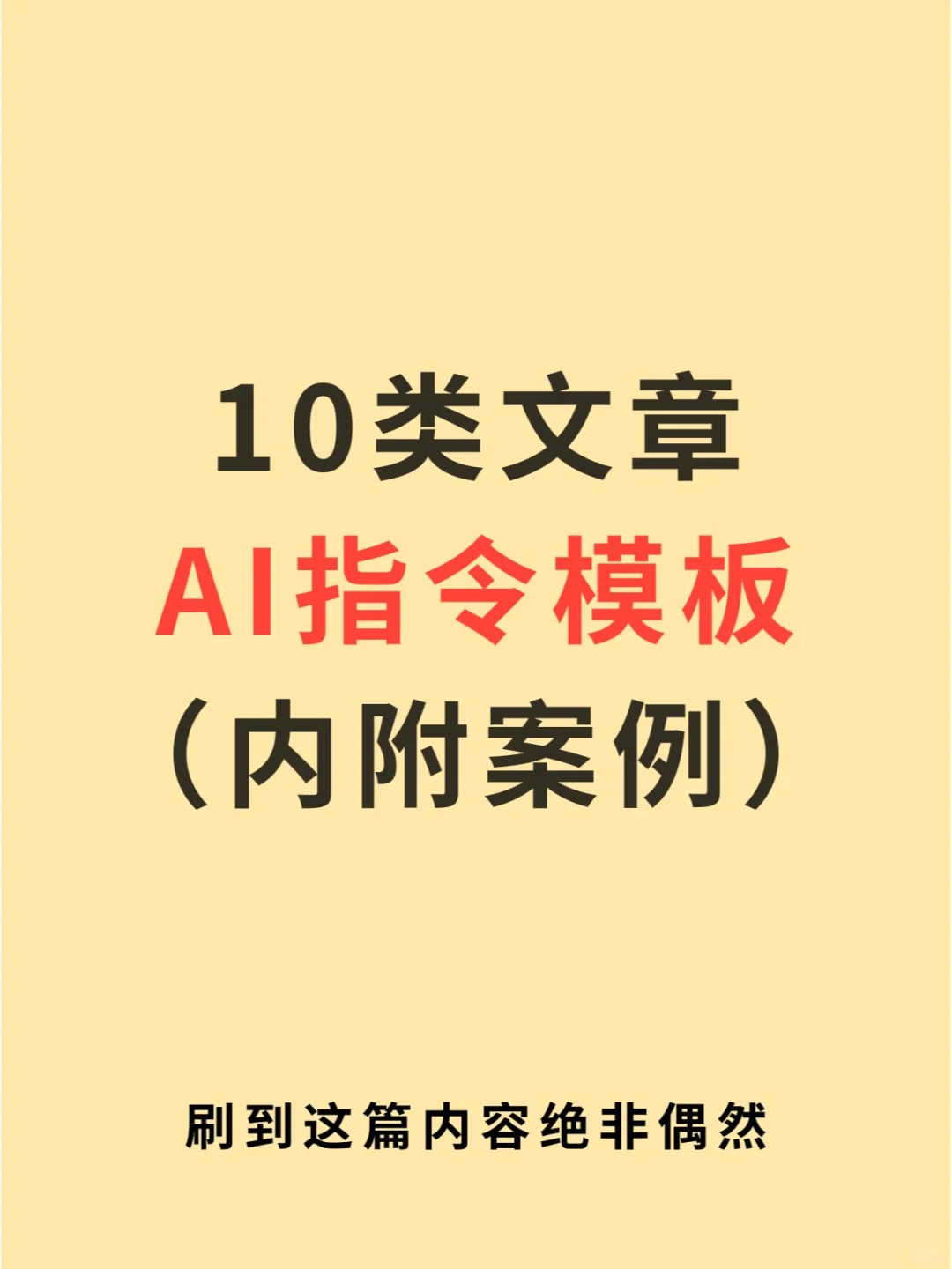 10类文章现成的AI指令模板，直接套用！