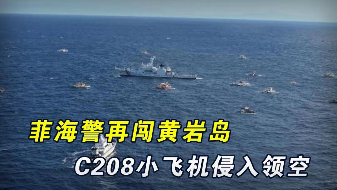 十字准星套住菲方飞机！海警、空军、南部战区″八一″联合出手，黄岩岛信号不一样了！