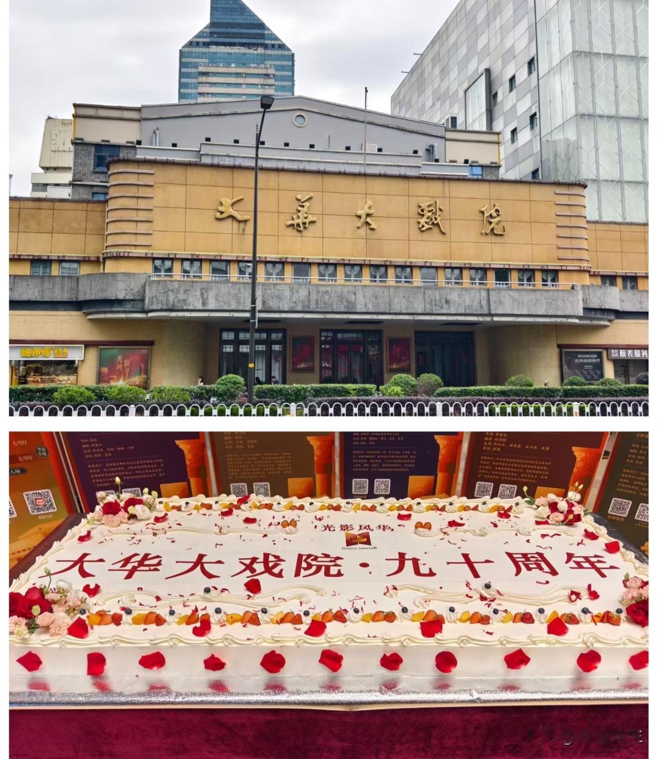 大华大戏院90岁了！

刚刚刷到一位老师的朋友圈：

庆祝南京大华大戏院营业90