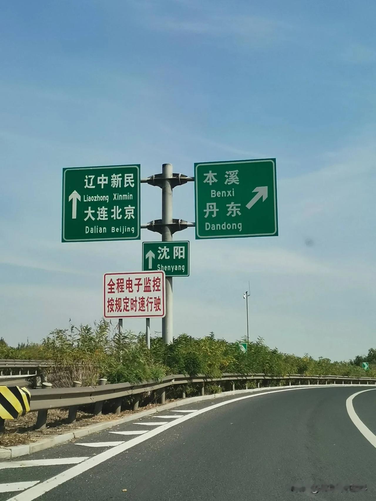 第一次上高速，不懂就问，要去沈阳往左走还是往右走？这个路牌我怎么看不懂呢？有没有
