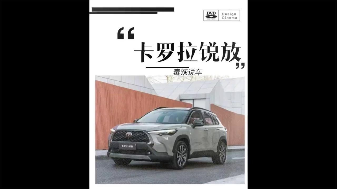 不要被“卡罗拉锐放”销量唬到，优缺点非常明显，只适合一种人购