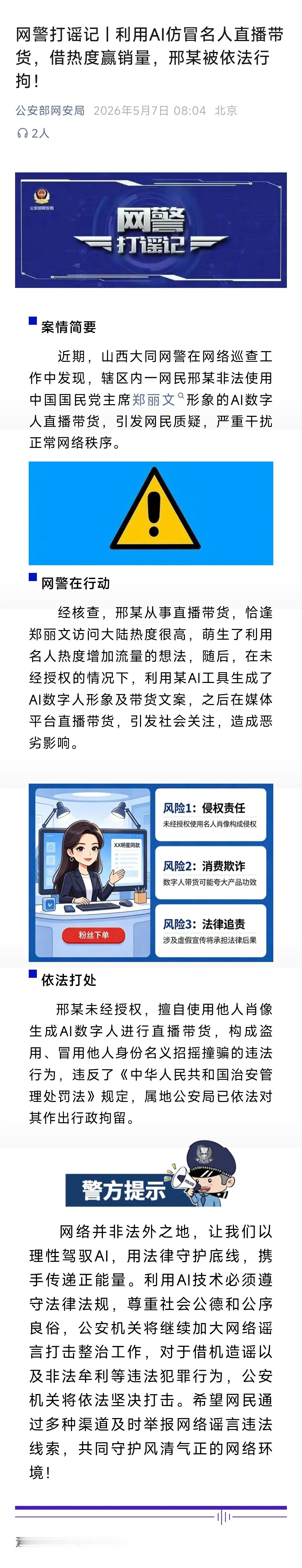 【网民利用AI仿冒名人直播带货被行拘】网警通报利用AI仿冒名人直播带货案 据公安