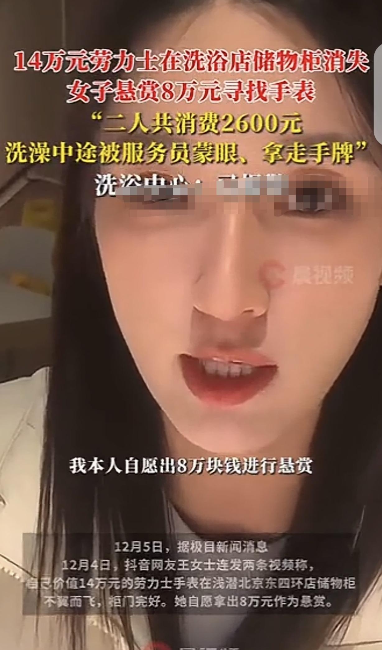 北京，一女子戴14万的劳力士手表，花2600元，和朋友去洗浴店洗澡，她洗完竟发现