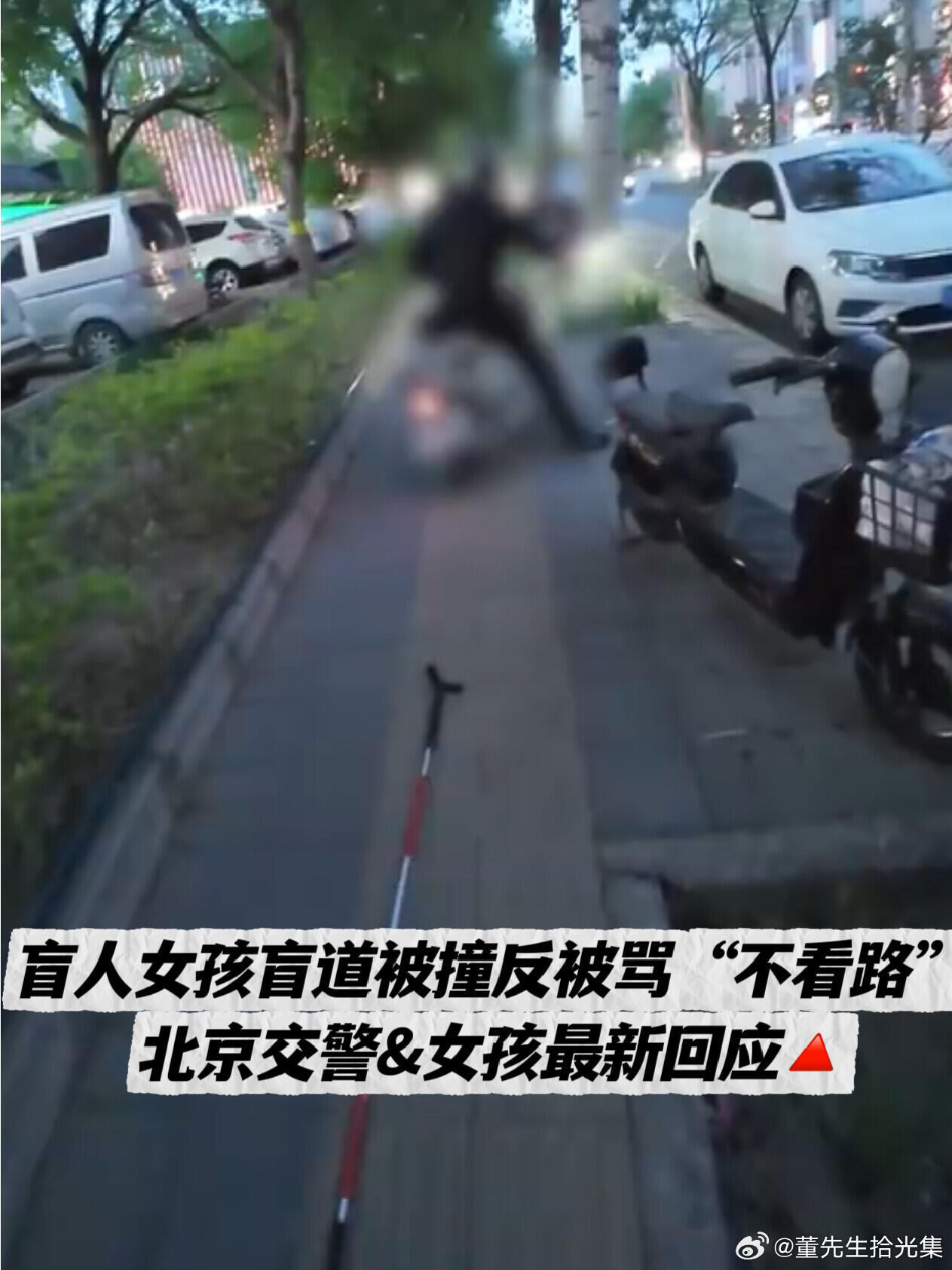 2026年5月16日，北京警方通报此前引发全网关注的“盲人女孩盲道被撞反被骂”事