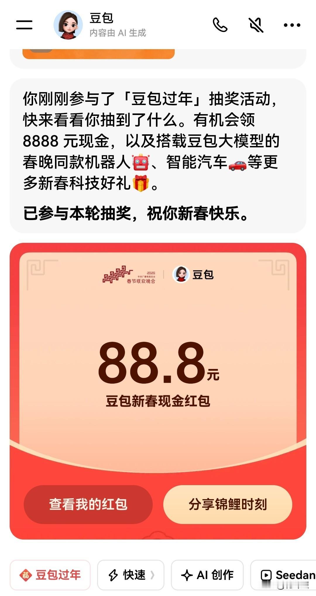 豆包不言虚，真真确确给粉丝真金白银？
    我在豆包两次抽奖中奖一次0.88一