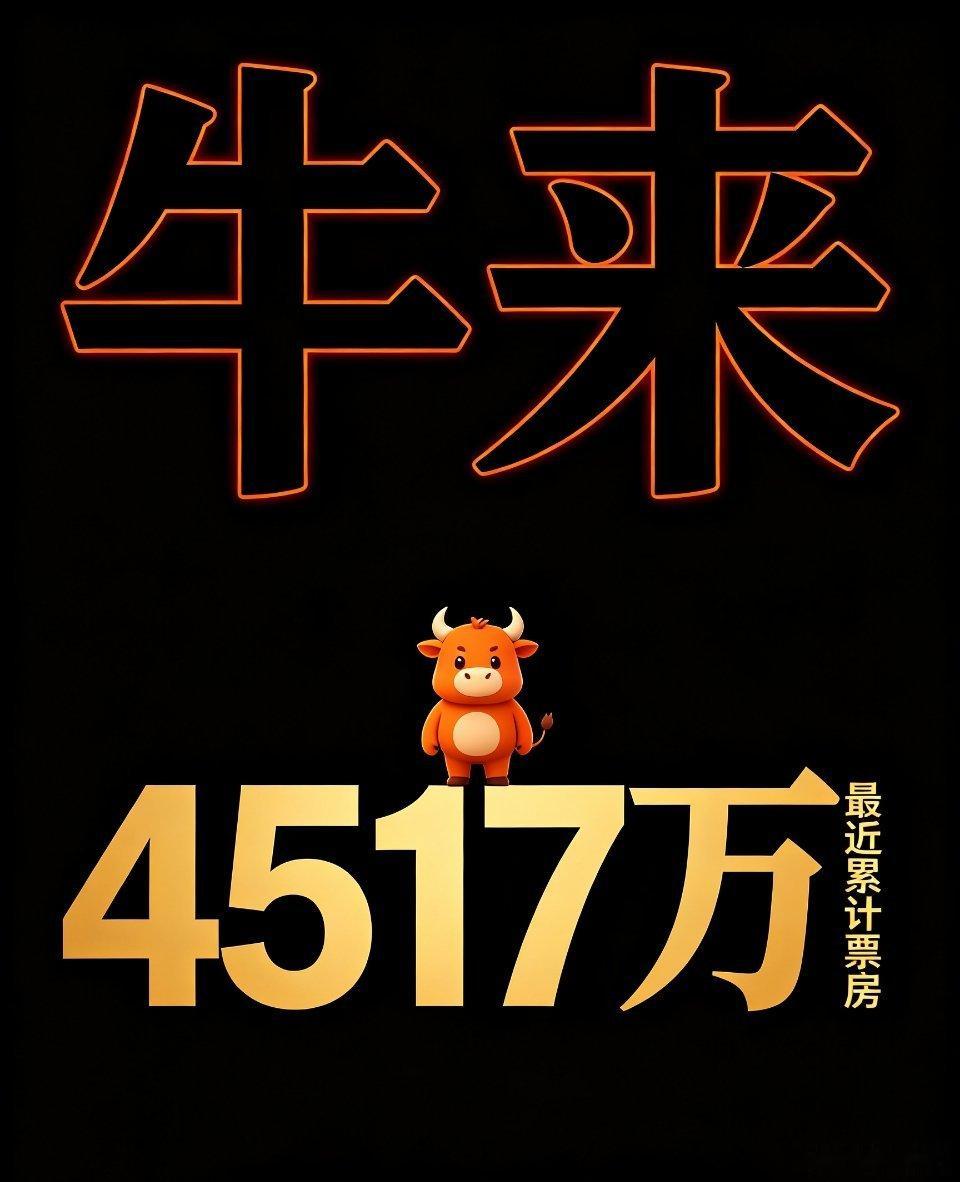 《牛来》截至8月24日最新真实综合票房：4517万左右 