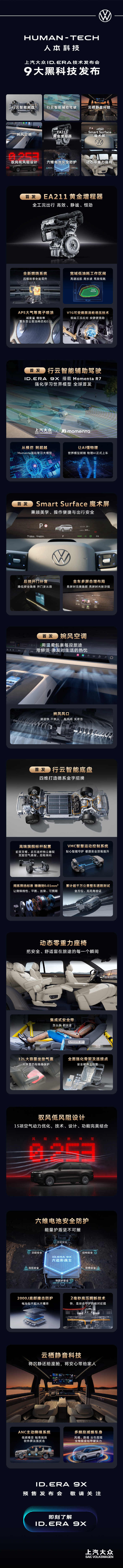ID.ERA 9X预售发布会BBA传统豪华都好喜欢Momenta啊上汽大众ID.