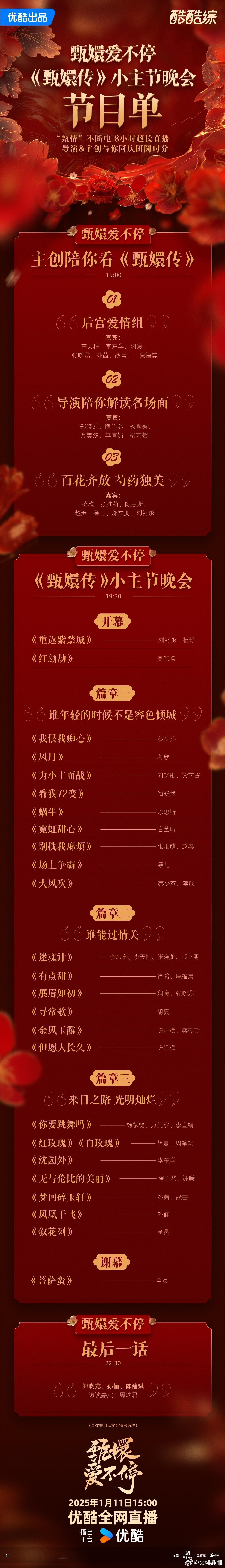 甄嬛传小主节晚会节目单  甄嬛传晚会节目单  这份甄嬛传晚会节目单，真是别出心裁