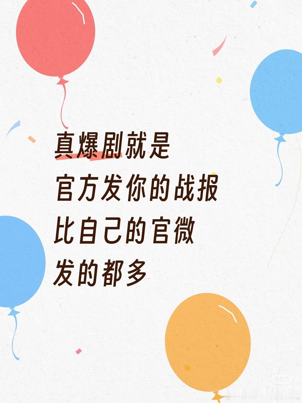 真爆剧就是，官方发你的战报比自己的官微发的都多[嘻嘻]那就是_！321的上图！ 