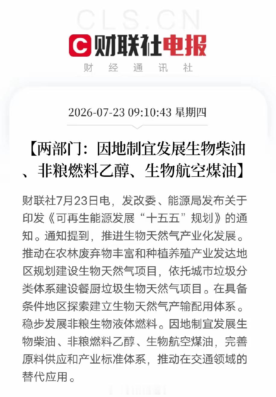 十五五可再生能源规划出炉！生物液体燃料迎来发展机遇两部门印发《可再生能源发展“十