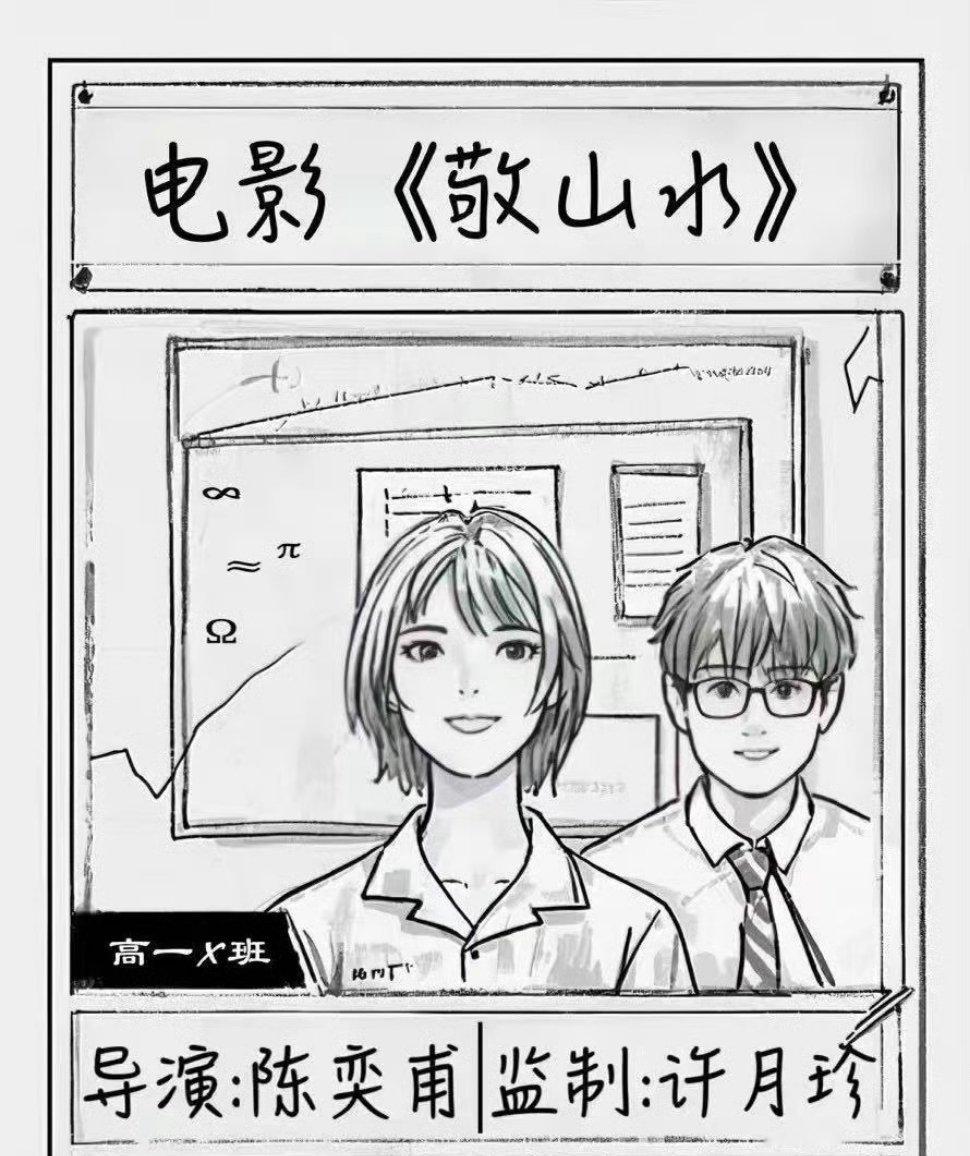 电影《敬山水》李庚希、宋亚轩监制：许月珍《少年的你》《中国合伙人》导演：陈奕甫《