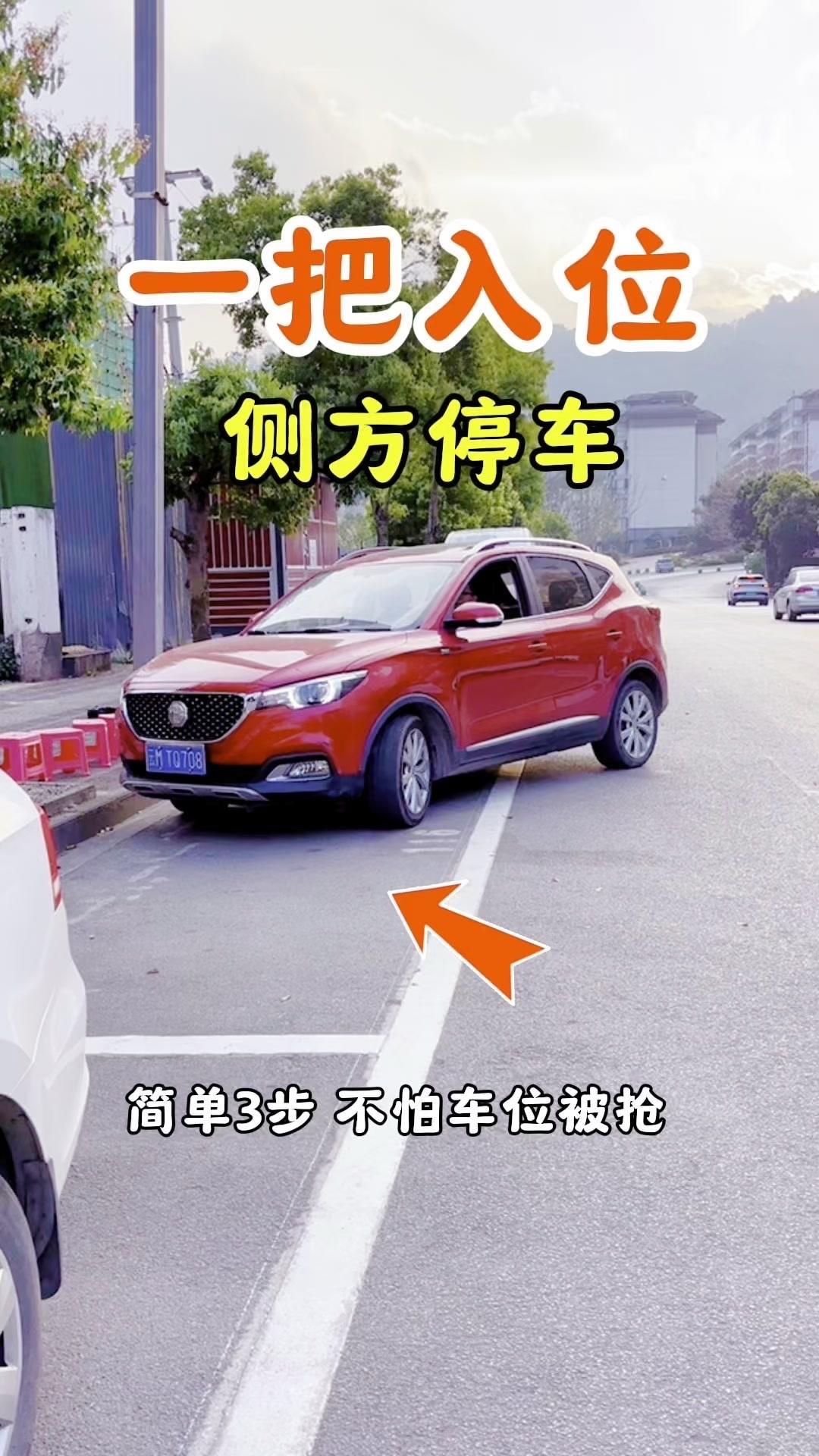 侧方停车总怕剐蹭？3步轻松解决！前后有车也不怕车位被抢，新手小白也能秒上手～
