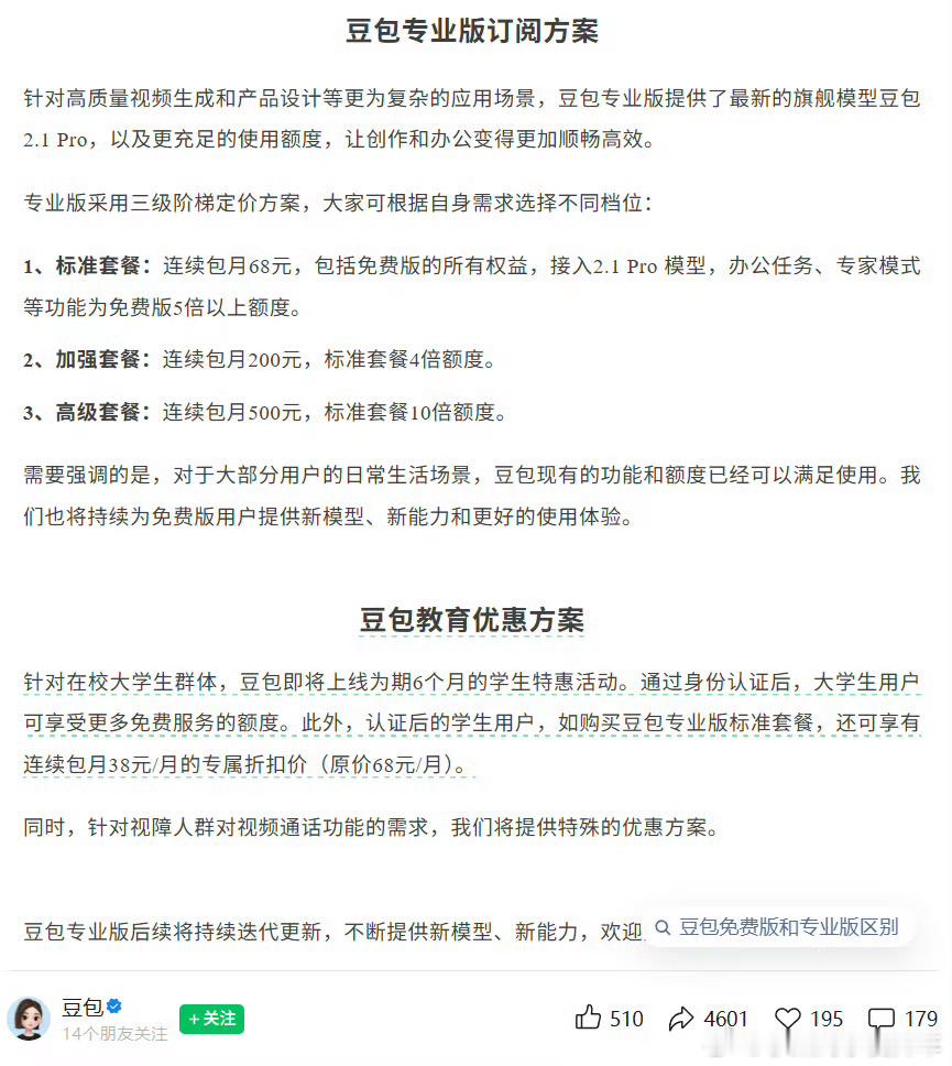豆包专业版定价出炉，三档包月68/200/500元，学生认证标准套餐仅38/月。