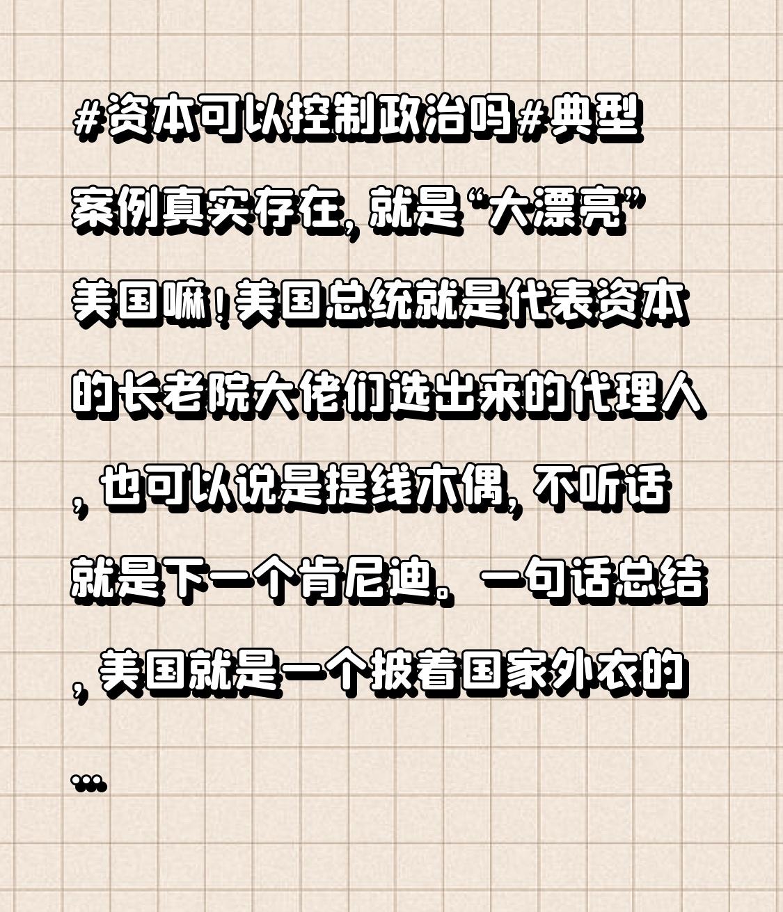 美国总统就是代表资本的长老院大佬们选出来的代理人，也可以说是提线木偶，不听话就是