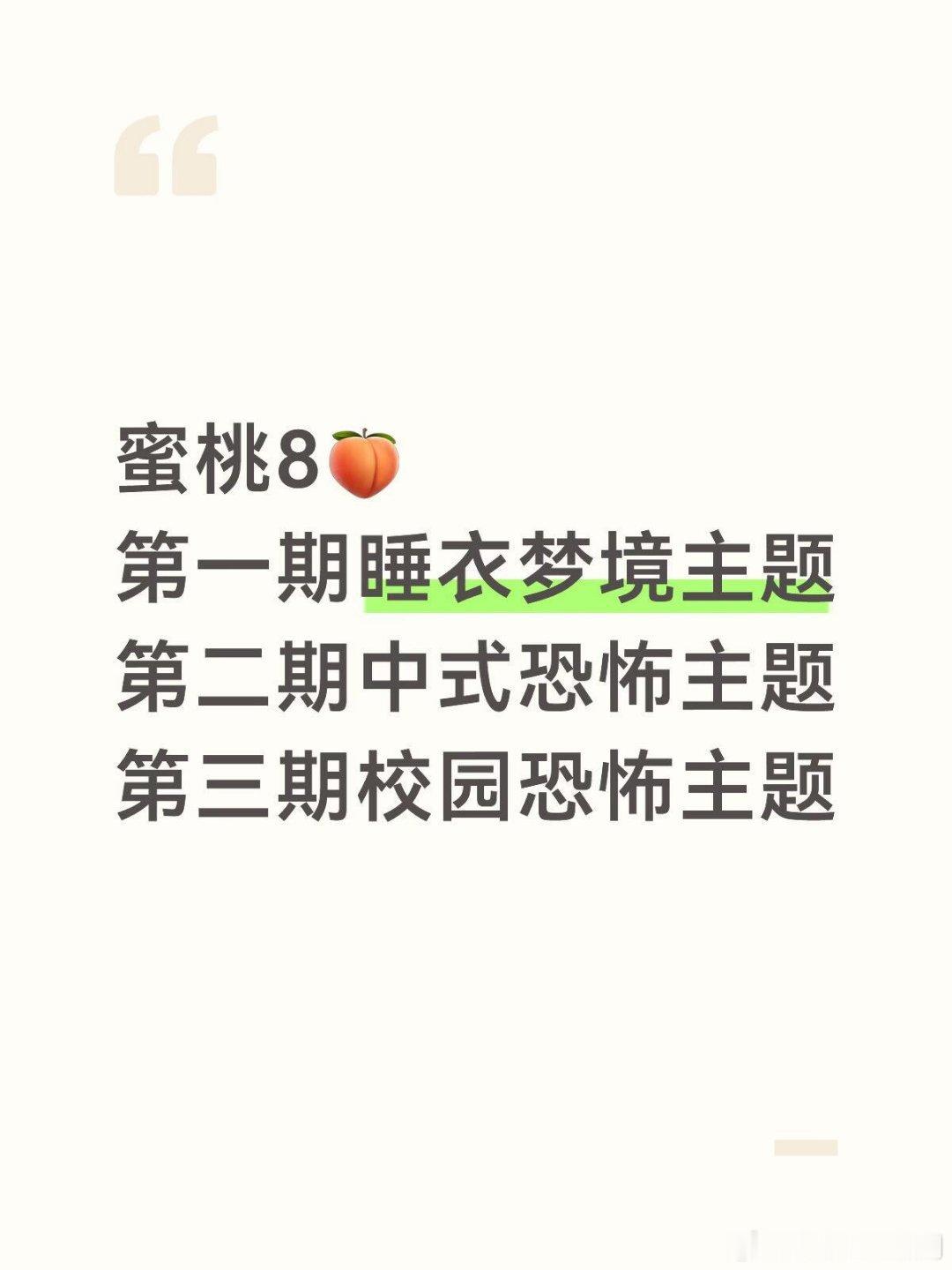 蜜桃8🍑还有什么主题啊？医院🏥？职场✍️？赛博游戏🎮？盗墓📒？还有外星人