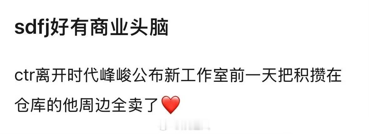 时代峰峻好有商业头脑！有网友爆料陈天润官宣工作室前一天，时代峰峻把他的周边全清仓