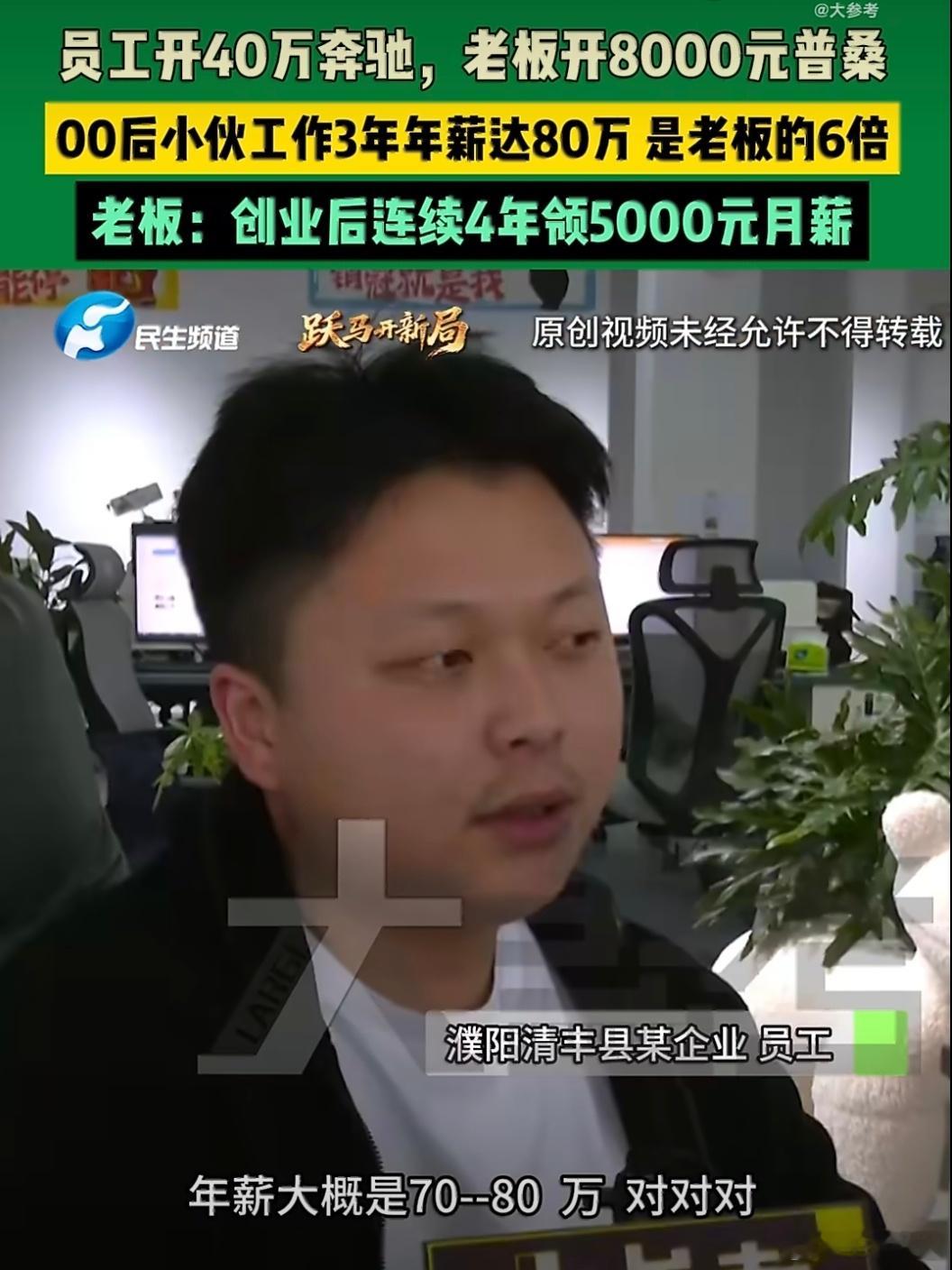 00后员工年薪80万是老板的6倍员工开40万的奔驰老板开8000的普桑哪家公司啊
