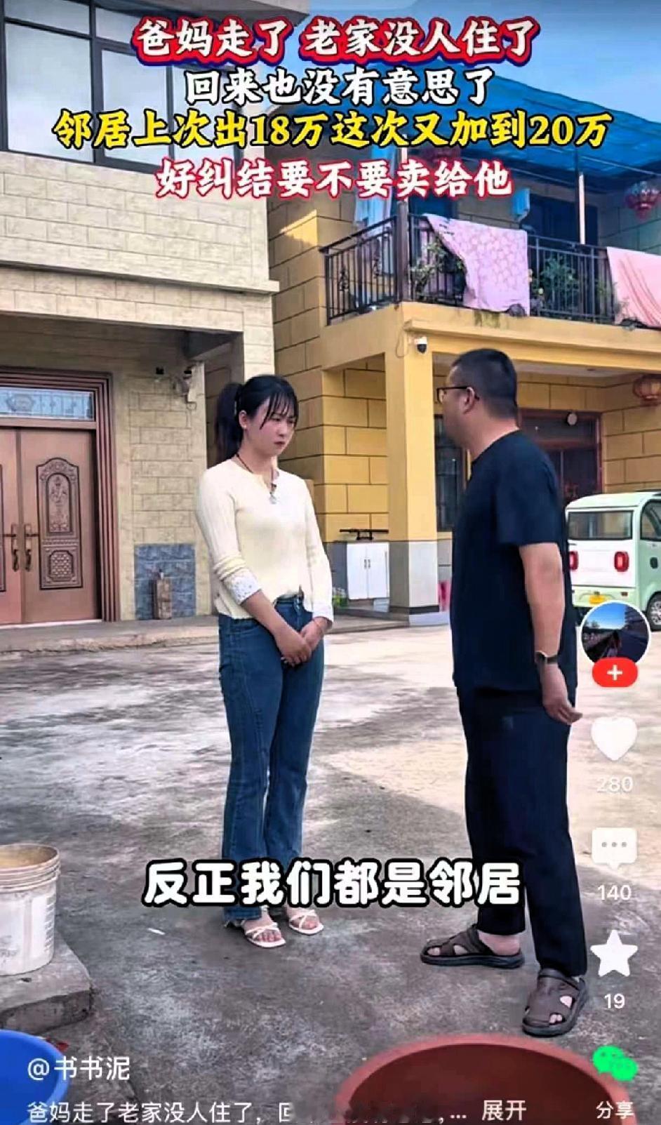 父母全都走了，只剩她一个独生女。邻居找上门劝她：“这房子你现在又不住了，你爸妈也