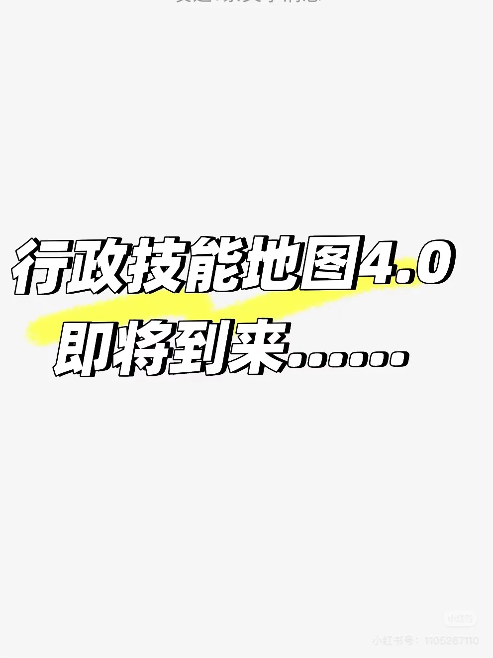 行政提升专业度神器